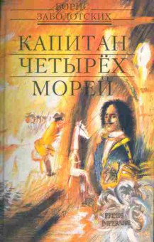Книга Борис Заболотских Капитан четырёх морей, 11-536, Баград.рф